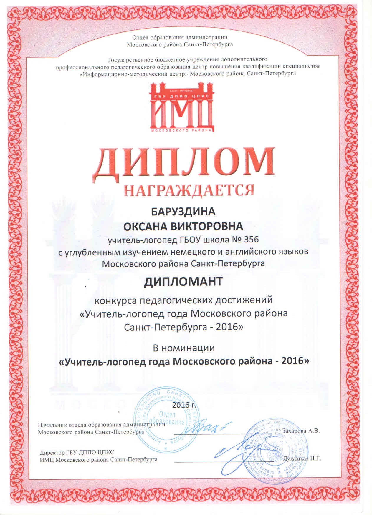 дипломант учитель-логопед года 2016г